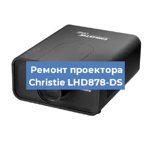 Замена блока питания на проекторе Christie LHD878-DS в Воронеже